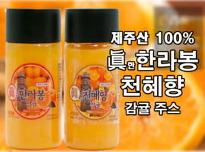 [제주산 100%] 진한 한라봉 천혜향 감귤 주스